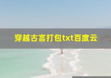 穿越古言打包txt百度云