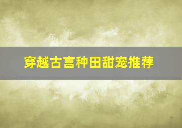 穿越古言种田甜宠推荐