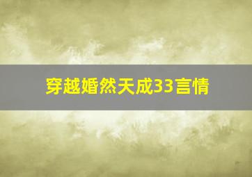 穿越婚然天成33言情