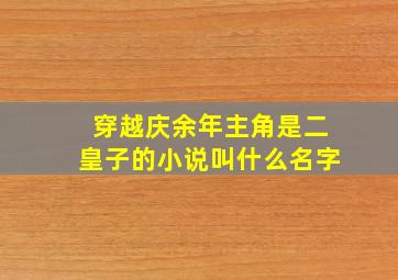 穿越庆余年主角是二皇子的小说叫什么名字