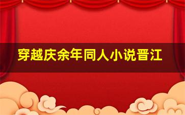 穿越庆余年同人小说晋江