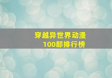 穿越异世界动漫100部排行榜