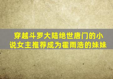 穿越斗罗大陆绝世唐门的小说女主推荐成为霍雨浩的妹妹