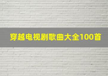 穿越电视剧歌曲大全100首