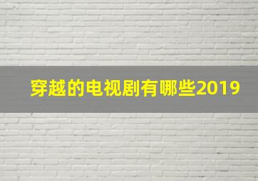 穿越的电视剧有哪些2019