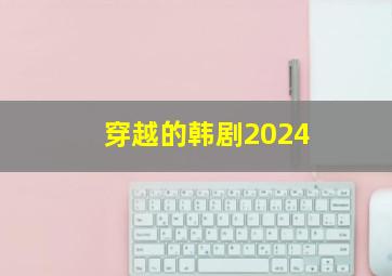 穿越的韩剧2024