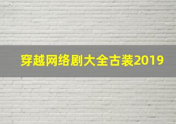 穿越网络剧大全古装2019