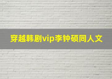 穿越韩剧vip李钟硕同人文