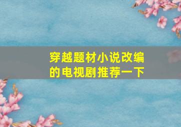 穿越题材小说改编的电视剧推荐一下