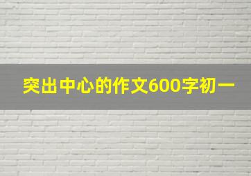 突出中心的作文600字初一