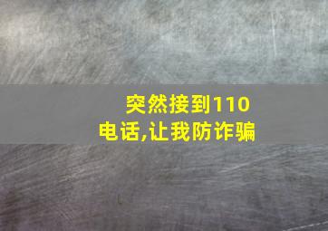 突然接到110电话,让我防诈骗