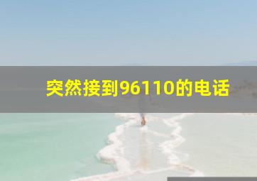 突然接到96110的电话