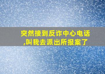 突然接到反诈中心电话,叫我去派出所报案了