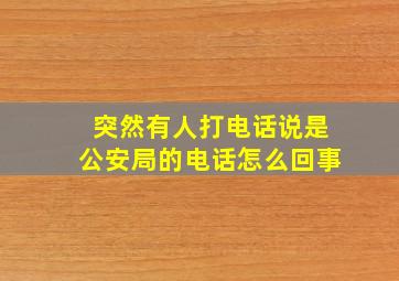 突然有人打电话说是公安局的电话怎么回事