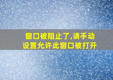 窗口被阻止了,请手动设置允许此窗口被打开