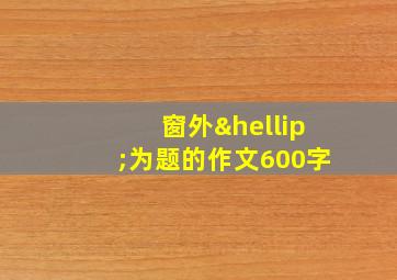 窗外…为题的作文600字