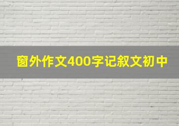 窗外作文400字记叙文初中