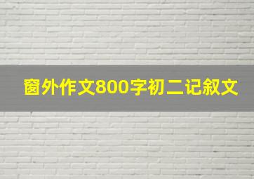 窗外作文800字初二记叙文