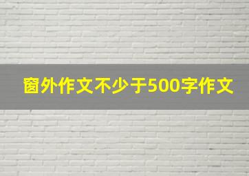 窗外作文不少于500字作文