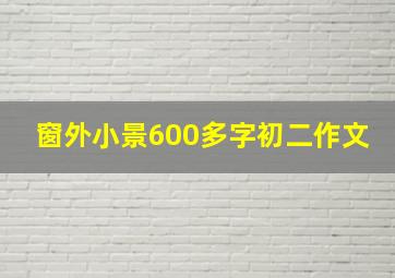 窗外小景600多字初二作文