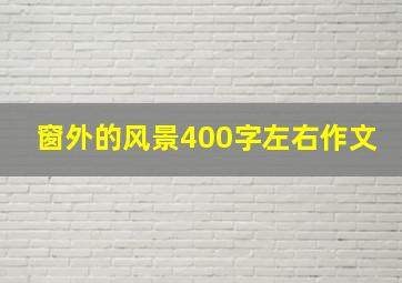 窗外的风景400字左右作文