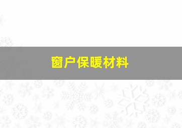 窗户保暖材料