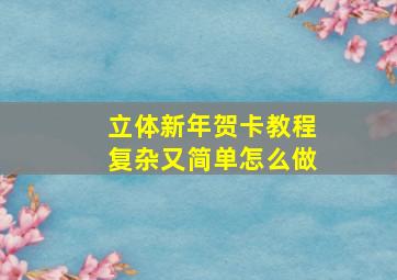 立体新年贺卡教程复杂又简单怎么做