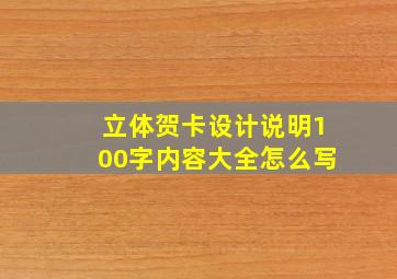 立体贺卡设计说明100字内容大全怎么写