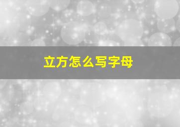 立方怎么写字母