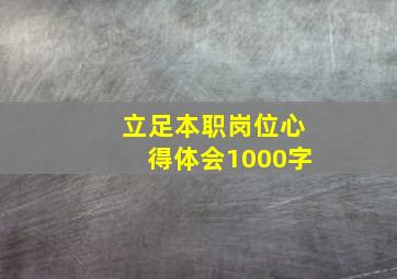 立足本职岗位心得体会1000字