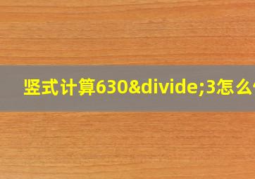 竖式计算630÷3怎么做