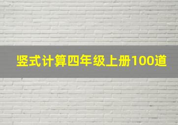 竖式计算四年级上册100道