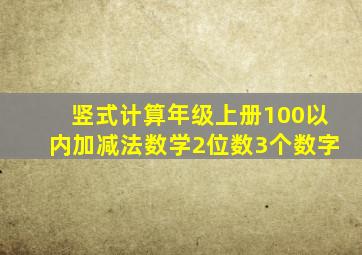 竖式计算年级上册100以内加减法数学2位数3个数字