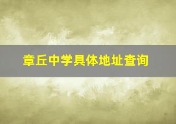 章丘中学具体地址查询