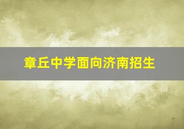 章丘中学面向济南招生