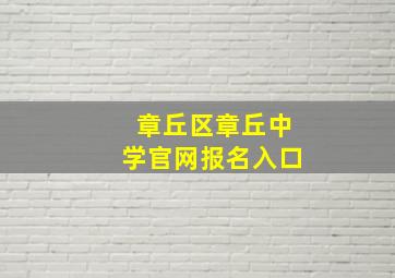 章丘区章丘中学官网报名入口