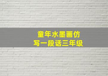 童年水墨画仿写一段话三年级