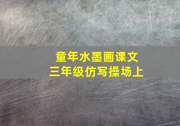 童年水墨画课文三年级仿写操场上