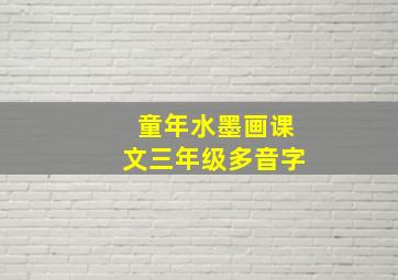 童年水墨画课文三年级多音字