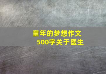 童年的梦想作文500字关于医生