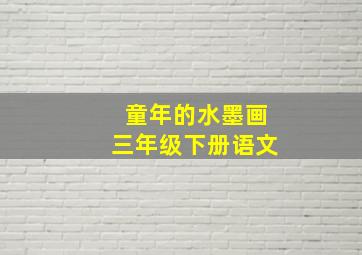 童年的水墨画三年级下册语文