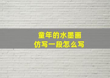 童年的水墨画仿写一段怎么写