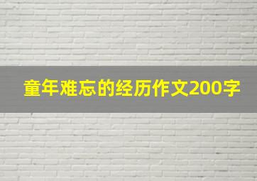 童年难忘的经历作文200字