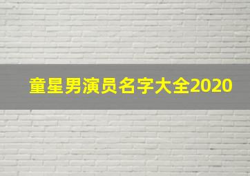 童星男演员名字大全2020