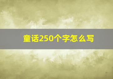 童话250个字怎么写