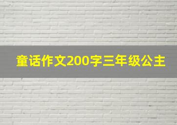 童话作文200字三年级公主