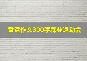 童话作文300字森林运动会