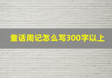 童话周记怎么写300字以上