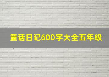 童话日记600字大全五年级