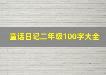 童话日记二年级100字大全